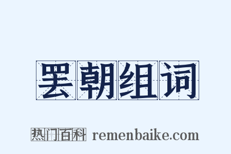 罢朝组词是什么意思的图片